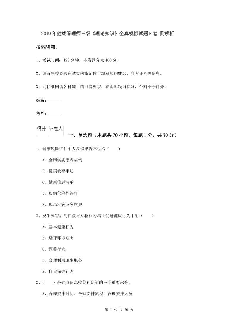 2019年健康管理师三级《理论知识》全真模拟试题B卷 附解析.doc_第1页