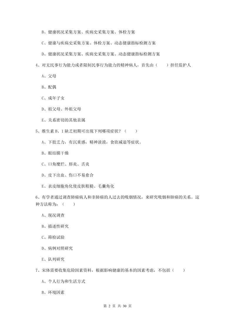 2019年健康管理师三级《理论知识》全真模拟试题B卷 附解析.doc_第2页