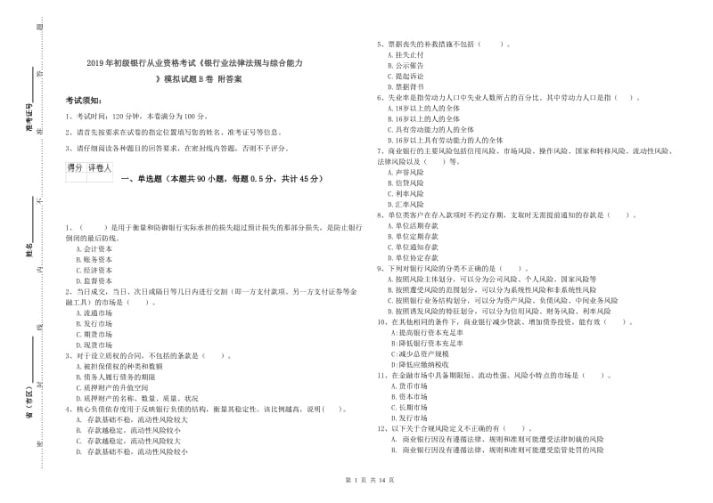 2019年初级银行从业资格考试《银行业法律法规与综合能力》模拟试题B卷 附答案.doc_第1页