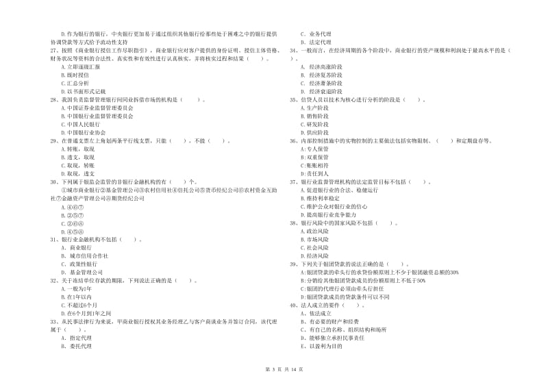 2019年初级银行从业资格考试《银行业法律法规与综合能力》模拟试题B卷 附答案.doc_第3页