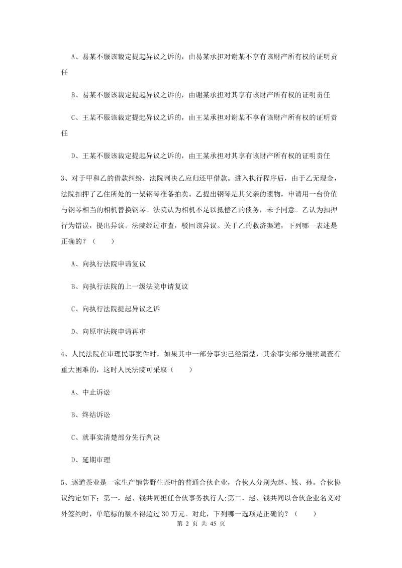 2019年下半年国家司法考试（试卷三）考前检测试卷D卷 附答案.doc_第2页