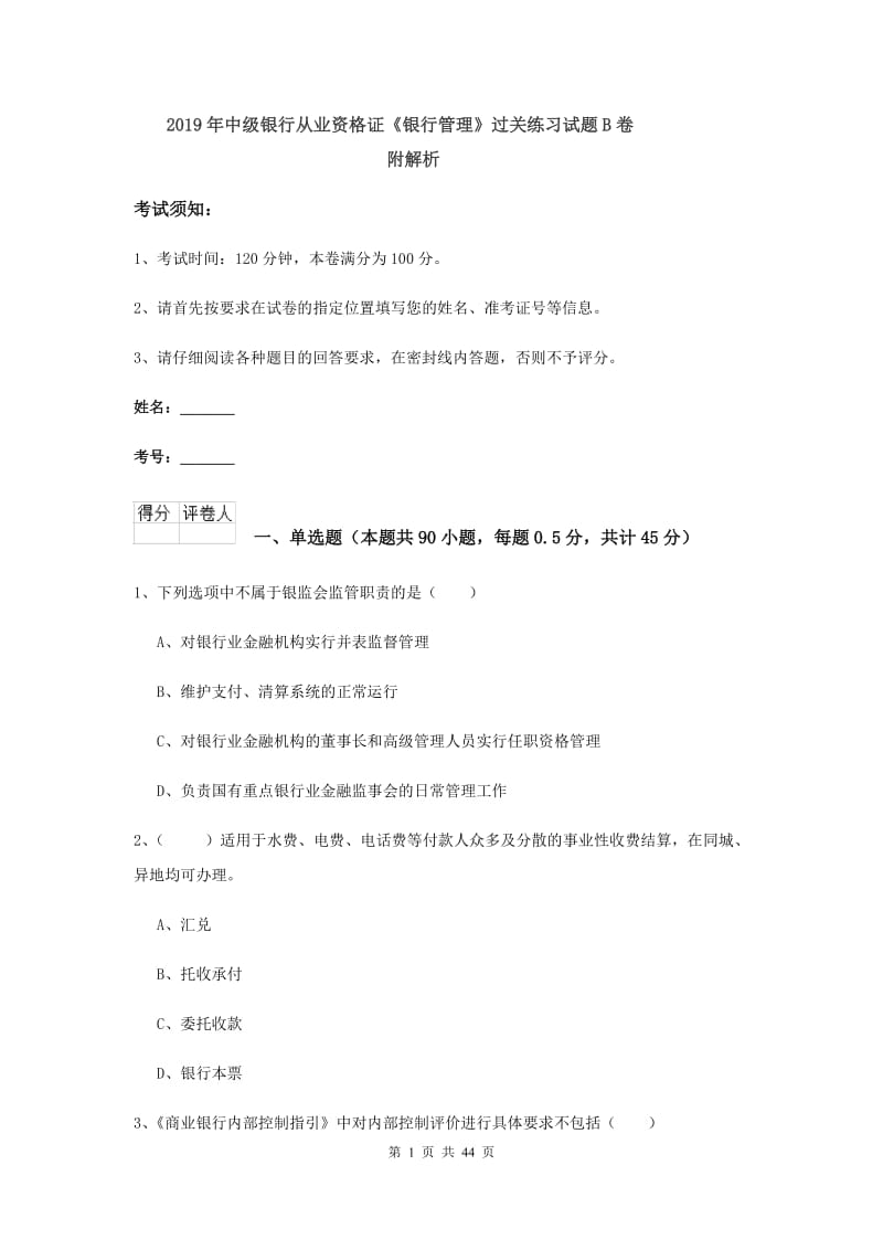 2019年中级银行从业资格证《银行管理》过关练习试题B卷 附解析.doc_第1页