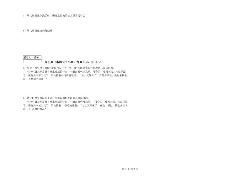 2019年保育员高级技师能力提升试题D卷 附答案.doc_第3页