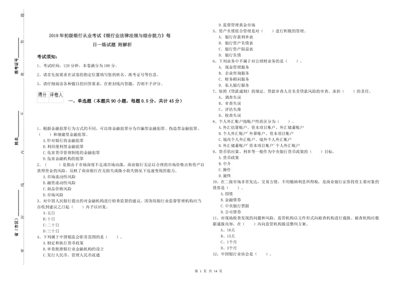 2019年初级银行从业考试《银行业法律法规与综合能力》每日一练试题 附解析.doc_第1页