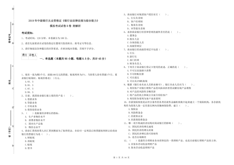 2019年中级银行从业资格证《银行业法律法规与综合能力》模拟考试试卷B卷 附解析.doc_第1页