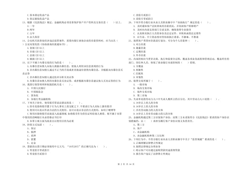 2019年中级银行从业资格证《银行业法律法规与综合能力》模拟考试试卷B卷 附解析.doc_第2页