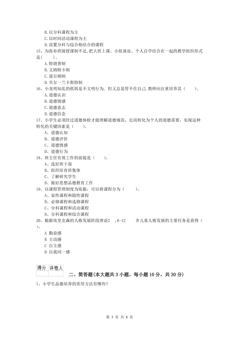 2019年小学教师职业资格《教育教学知识与能力》押题练习试题.doc_第3页