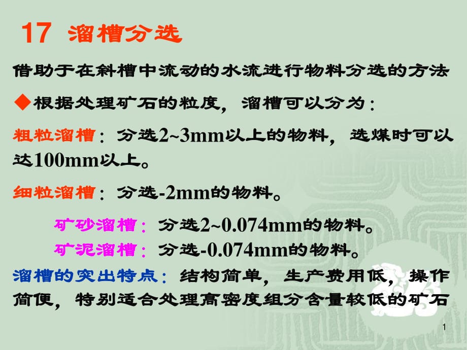 固体物料分选学-溜槽分选.ppt_第1页