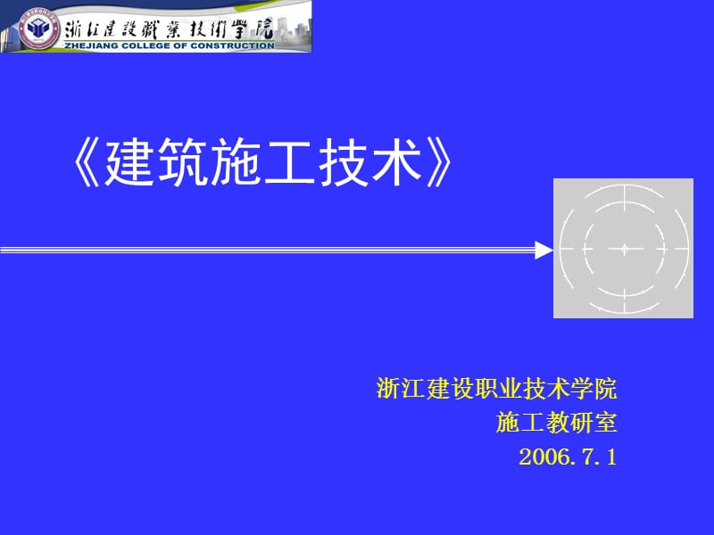 土方工程《建筑施工技術(shù)》.ppt_第1頁