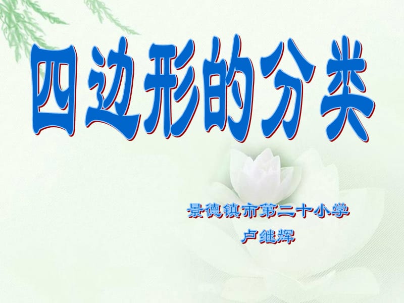 四年級(jí)數(shù)學(xué)下冊(cè)《四邊形分類》課件.ppt_第1頁