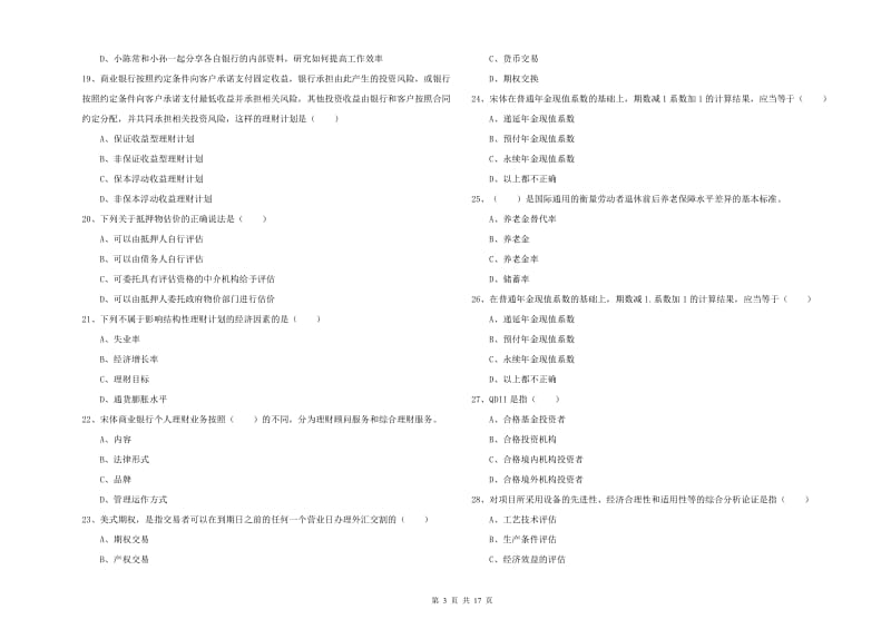 2019年初级银行从业资格考试《个人理财》真题模拟试卷D卷.doc_第3页