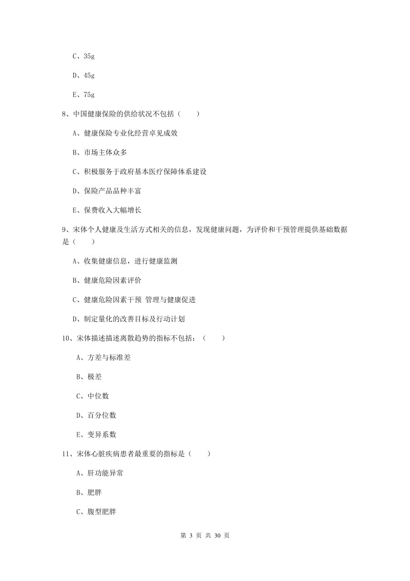 2019年健康管理师三级《理论知识》强化训练试题.doc_第3页