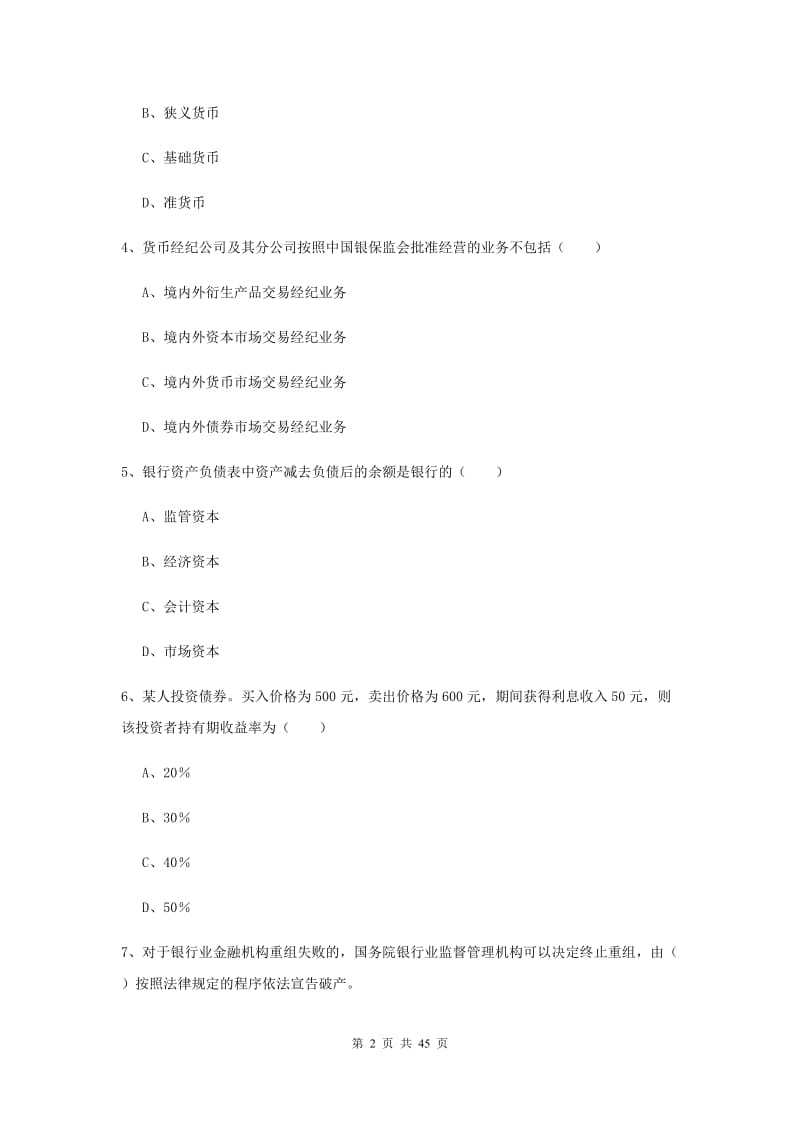 2019年中级银行从业考试《银行管理》全真模拟试题B卷.doc_第2页