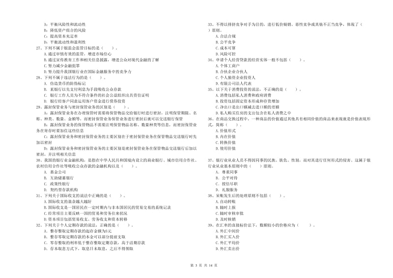 2019年初级银行从业考试《银行业法律法规与综合能力》考前冲刺试卷D卷.doc_第3页