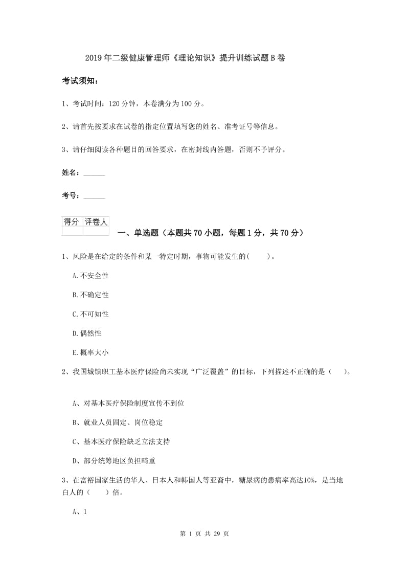 2019年二级健康管理师《理论知识》提升训练试题B卷.doc_第1页