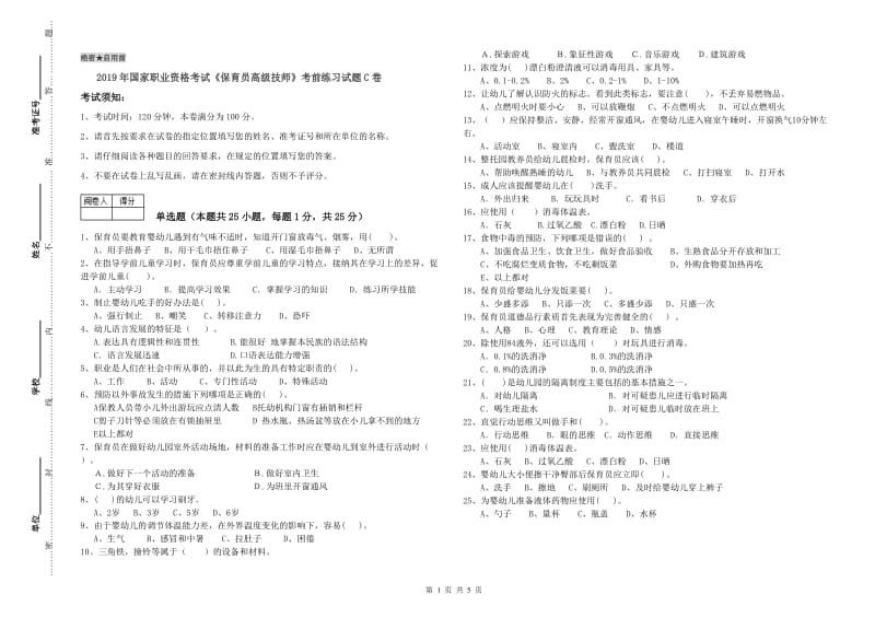 2019年国家职业资格考试《保育员高级技师》考前练习试题C卷.doc_第1页