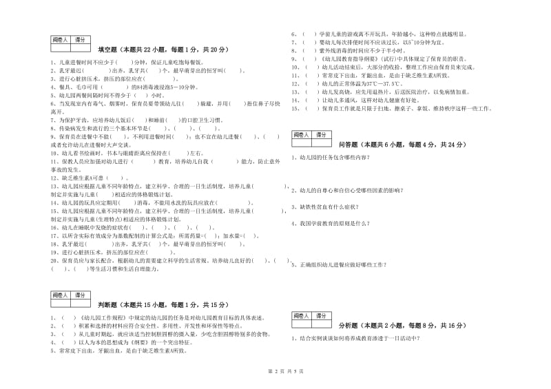 2019年国家职业资格考试《保育员高级技师》考前练习试题C卷.doc_第2页