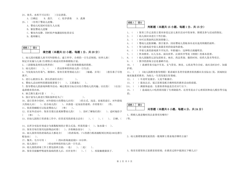 2019年四级保育员(中级工)全真模拟考试试卷B卷 含答案.doc_第2页