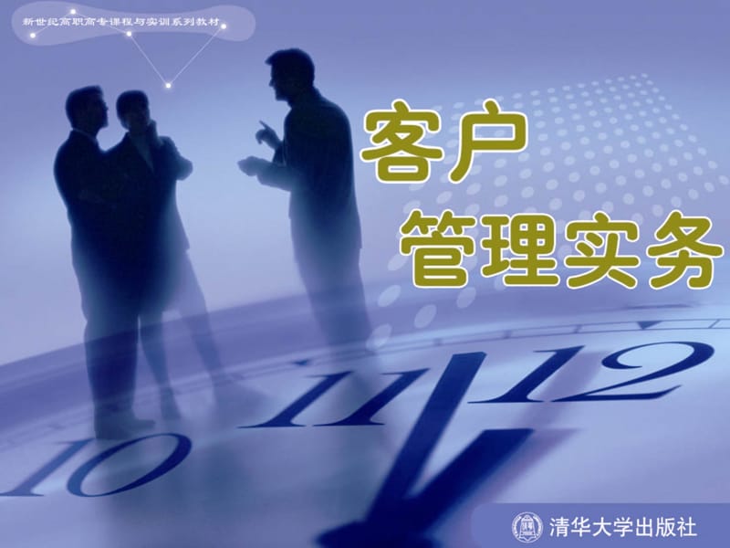 客户管理实务-第八章客户服务管理.ppt_第1页