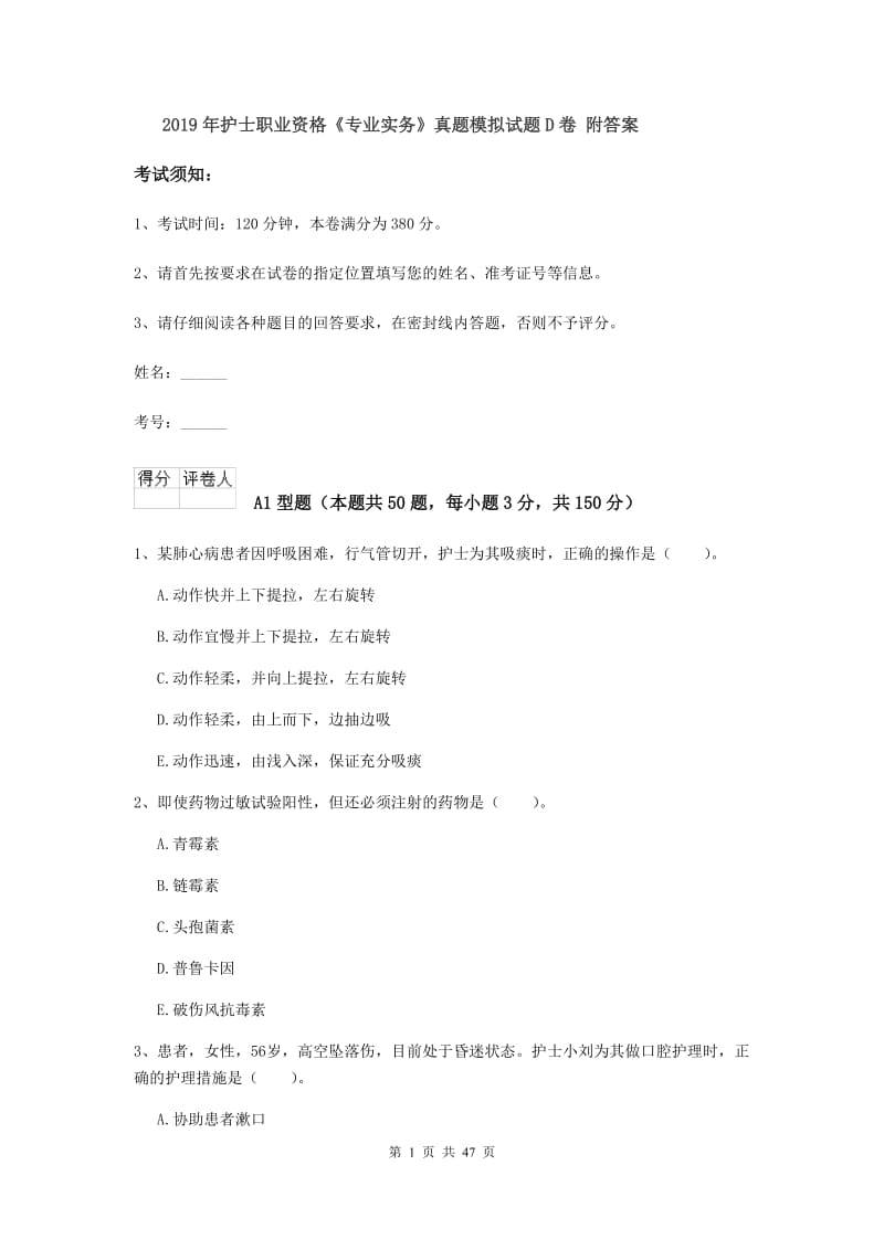 2019年护士职业资格《专业实务》真题模拟试题D卷 附答案.doc_第1页