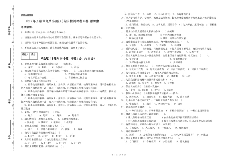 2019年五级保育员(初级工)综合检测试卷D卷 附答案.doc_第1页