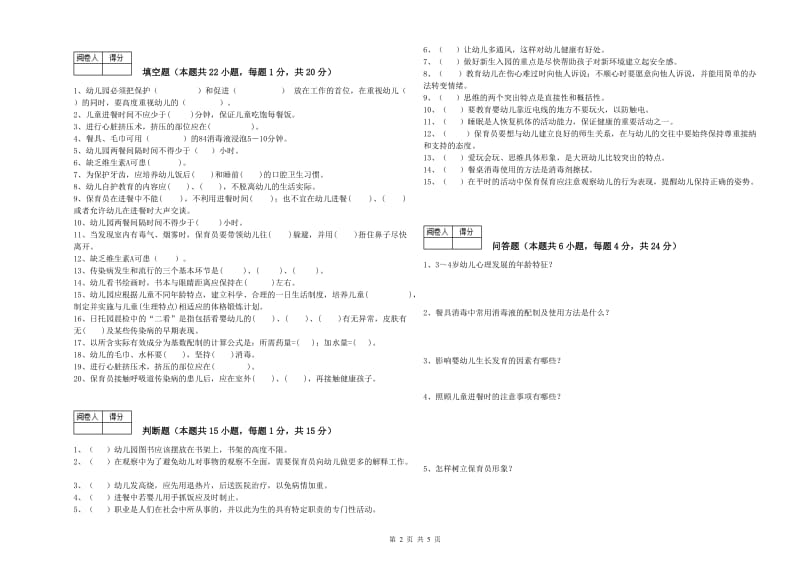 2019年五级保育员(初级工)综合检测试卷D卷 附答案.doc_第2页