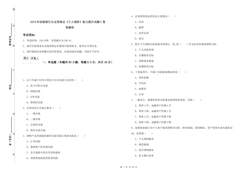 2019年初级银行从业资格证《个人理财》能力提升试题C卷 附解析.doc_第1页