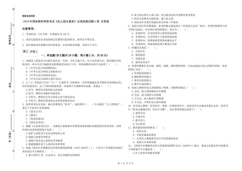 2019年国家教师资格考试《幼儿综合素质》自我检测试题A卷 含答案.doc_第1页