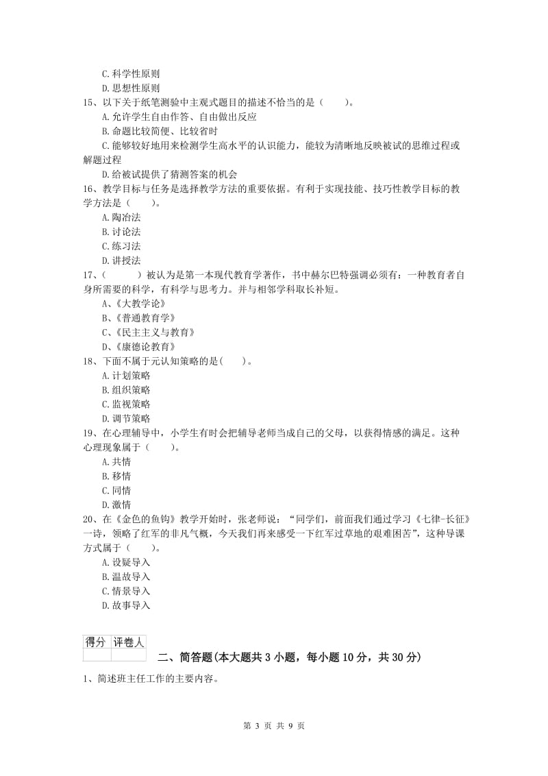 2019年小学教师职业资格《教育教学知识与能力》模拟考试试卷C卷 附答案.doc_第3页