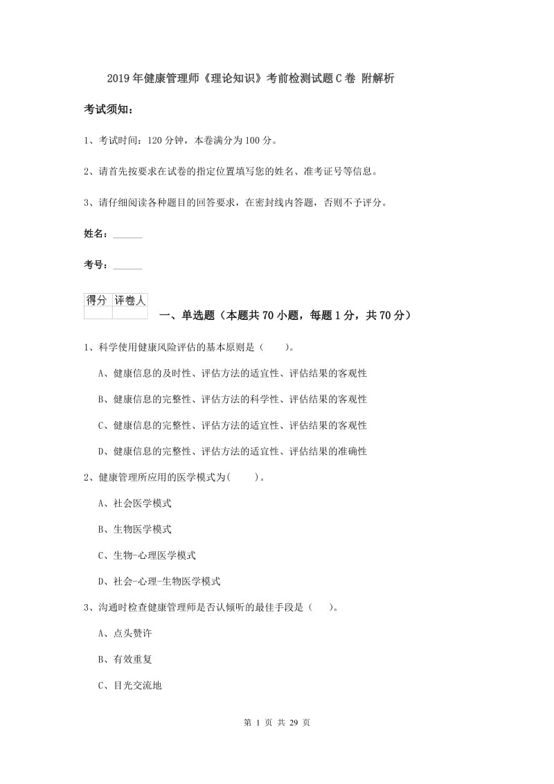 2019年健康管理师《理论知识》考前检测试题C卷 附解析.doc_第1页