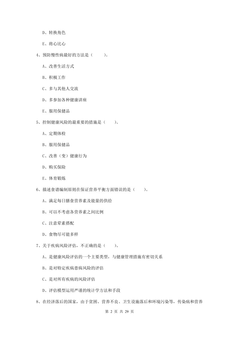 2019年健康管理师《理论知识》考前检测试题C卷 附解析.doc_第2页