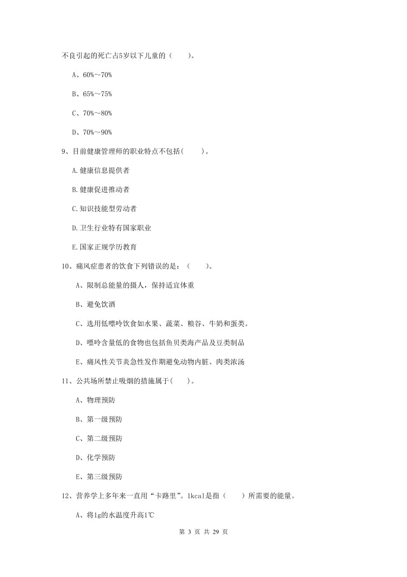 2019年健康管理师《理论知识》考前检测试题C卷 附解析.doc_第3页