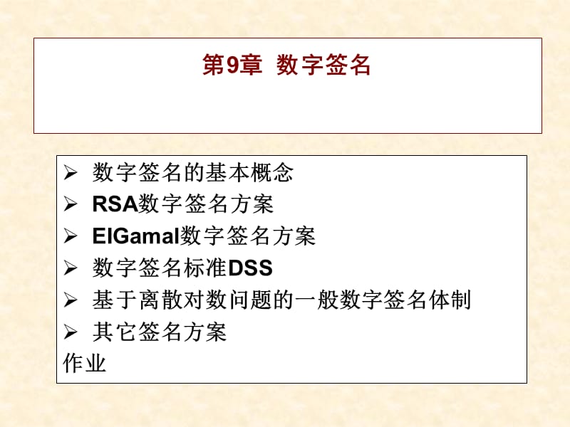 密碼學(xué)第9章數(shù)字簽名.ppt_第1頁