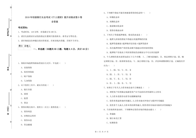 2019年初级银行从业考试《个人理财》提升训练试卷D卷 含答案.doc_第1页