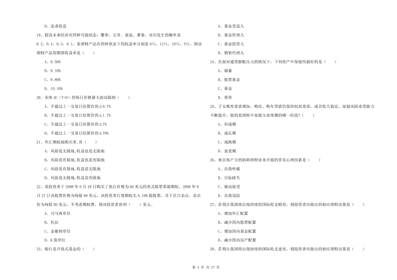 2019年初级银行从业考试《个人理财》提升训练试卷D卷 含答案.doc_第3页