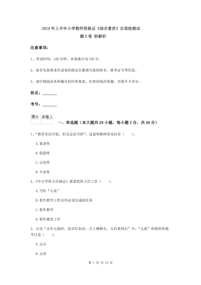 2019年上半年小学教师资格证《综合素质》自我检测试题D卷 附解析.doc_第1页