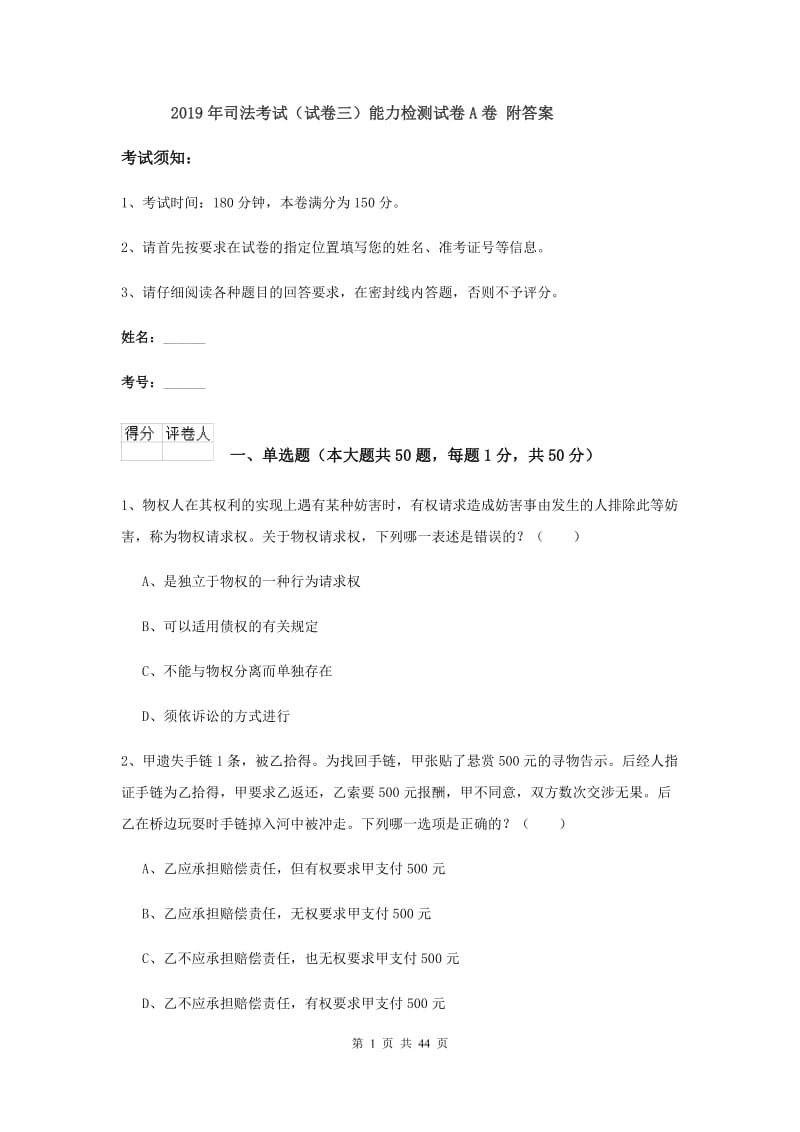 2019年司法考试（试卷三）能力检测试卷A卷 附答案.doc_第1页