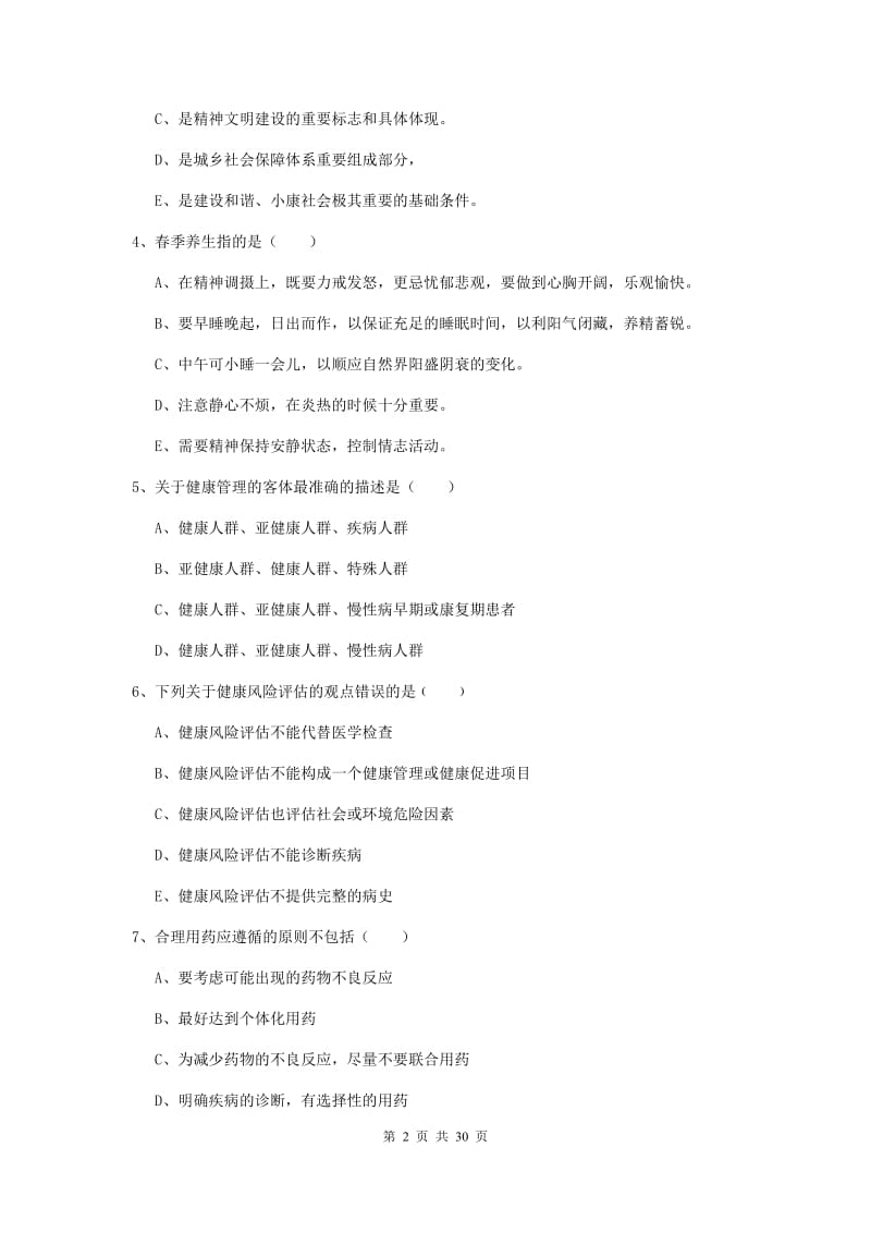 2019年助理健康管理师（国家职业资格三级）《理论知识》过关练习试卷 含答案.doc_第2页