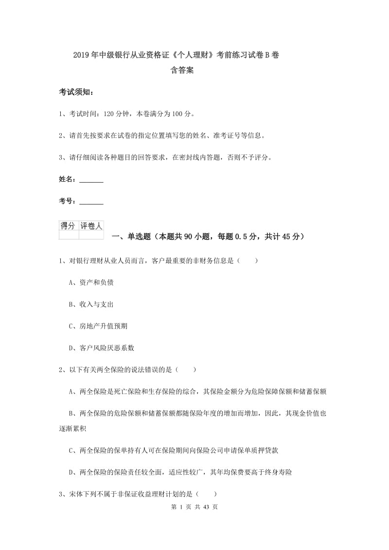 2019年中级银行从业资格证《个人理财》考前练习试卷B卷 含答案.doc_第1页