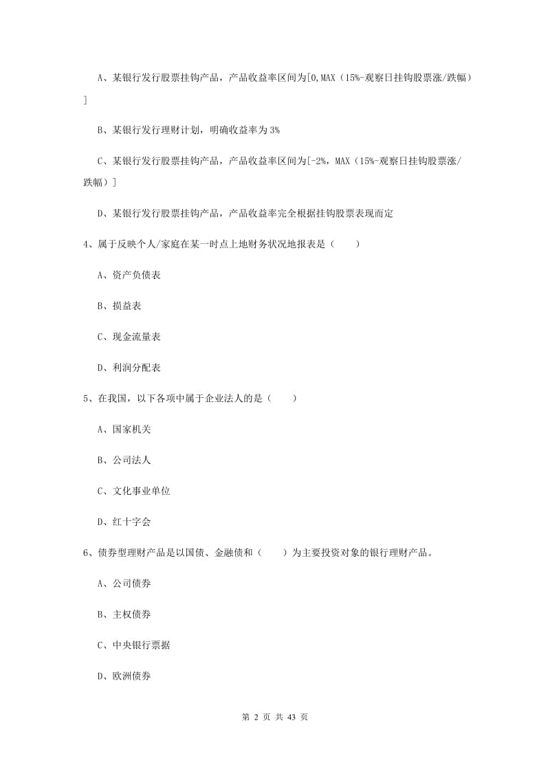 2019年中级银行从业资格证《个人理财》考前练习试卷B卷 含答案.doc_第2页