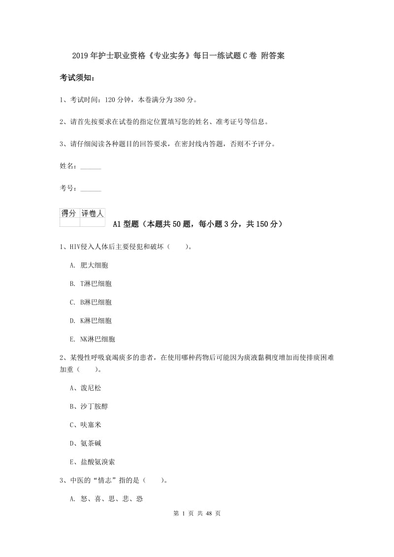 2019年护士职业资格《专业实务》每日一练试题C卷 附答案.doc_第1页