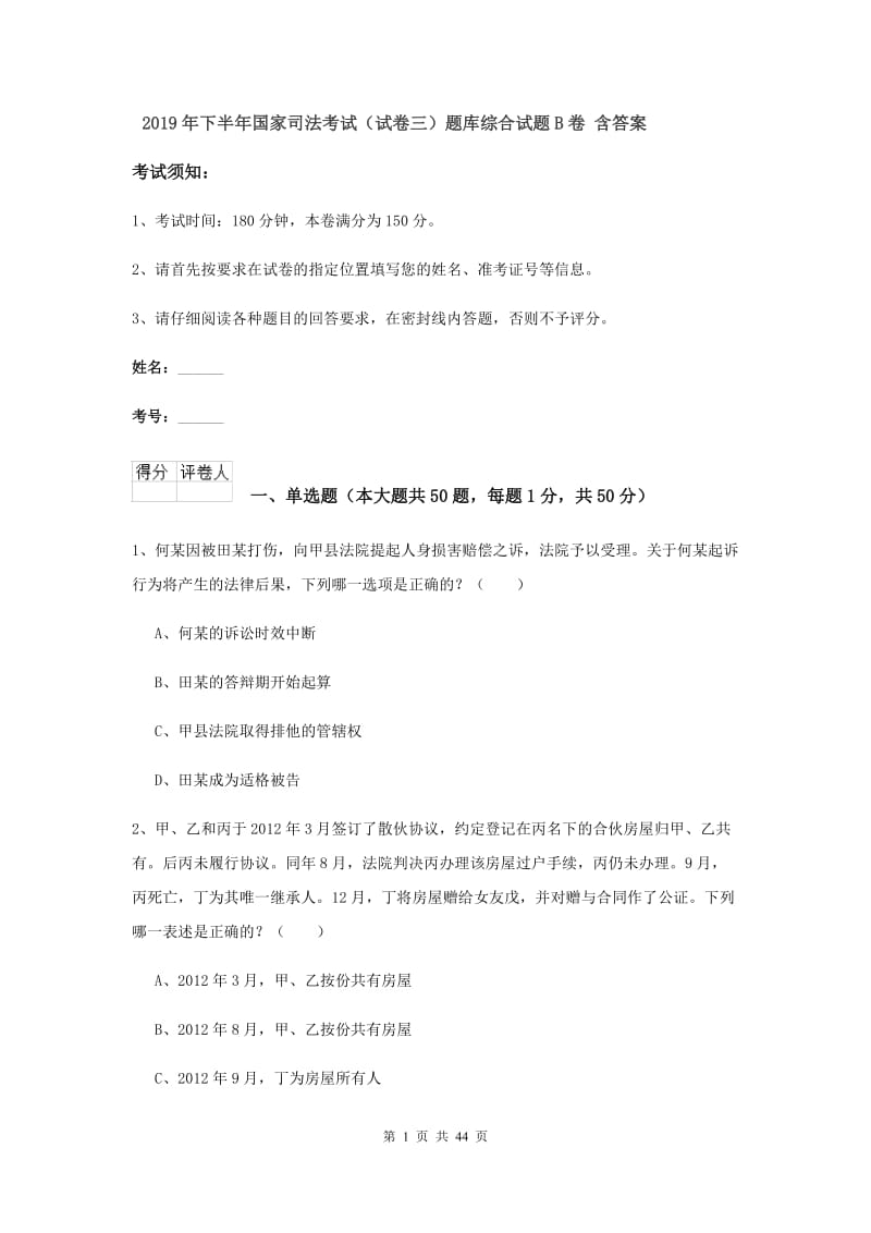 2019年下半年国家司法考试（试卷三）题库综合试题B卷 含答案.doc_第1页