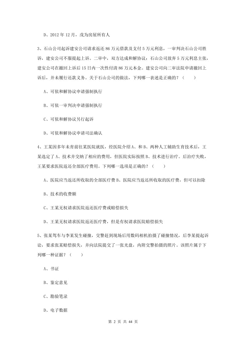 2019年下半年国家司法考试（试卷三）题库综合试题B卷 含答案.doc_第2页