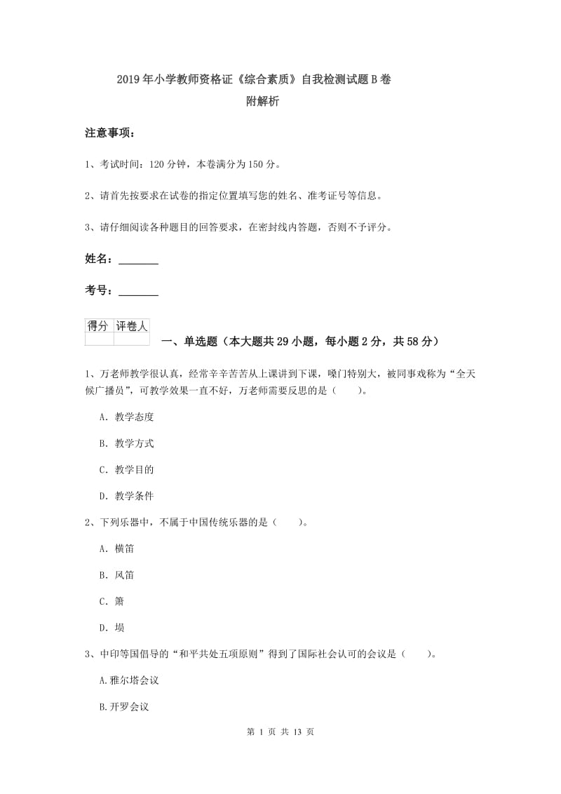 2019年小学教师资格证《综合素质》自我检测试题B卷 附解析.doc_第1页