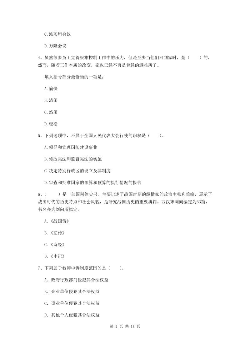 2019年小学教师资格证《综合素质》自我检测试题B卷 附解析.doc_第2页