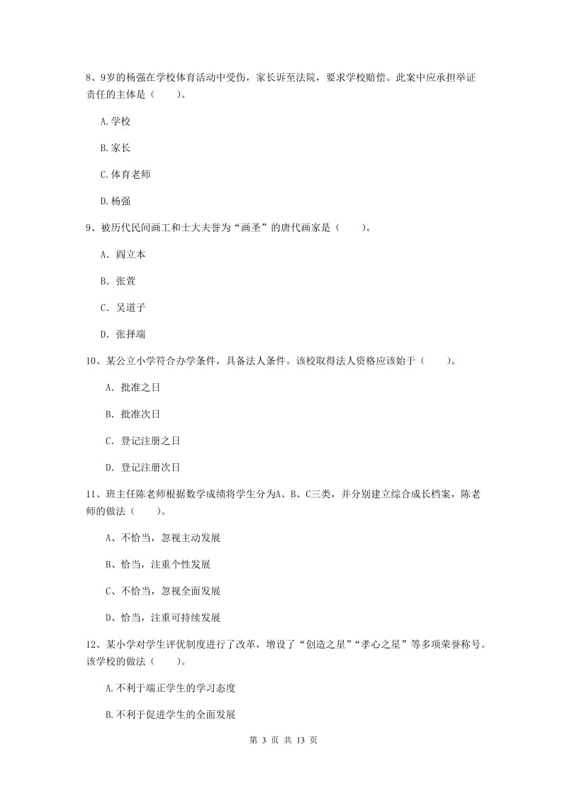 2019年小学教师资格证《综合素质》自我检测试题B卷 附解析.doc_第3页