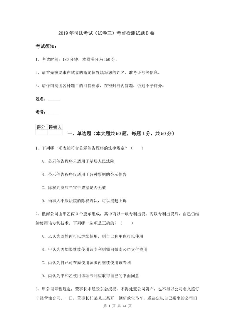 2019年司法考试（试卷三）考前检测试题B卷.doc_第1页