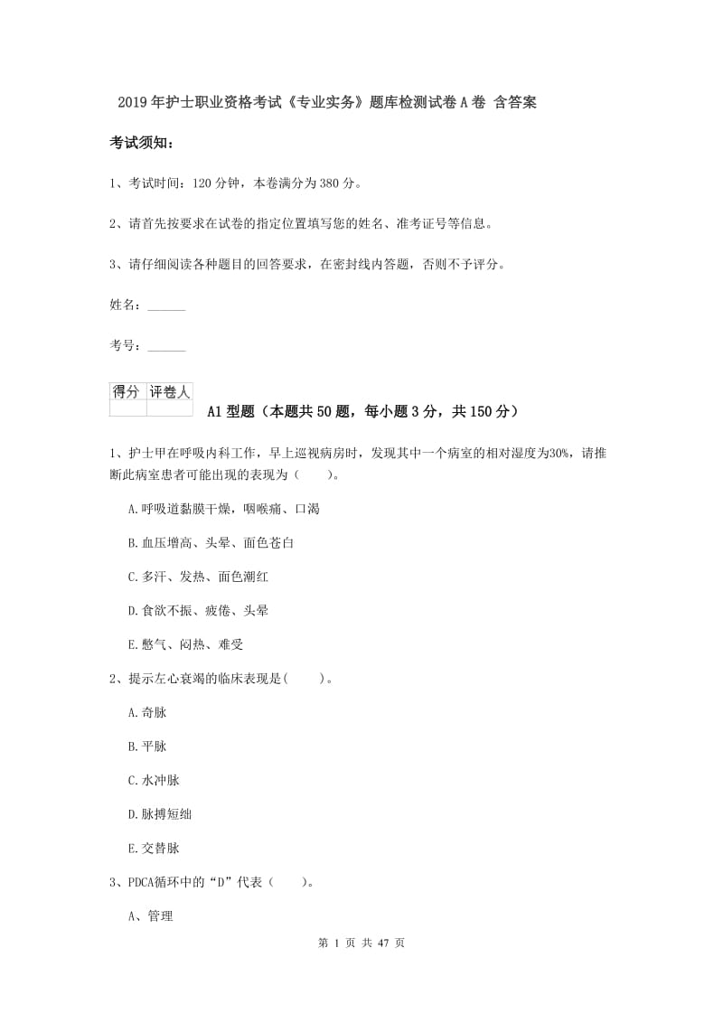 2019年护士职业资格考试《专业实务》题库检测试卷A卷 含答案.doc_第1页