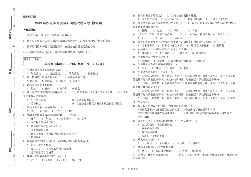 2019年四级保育员提升训练试卷A卷 附答案.doc_第1页