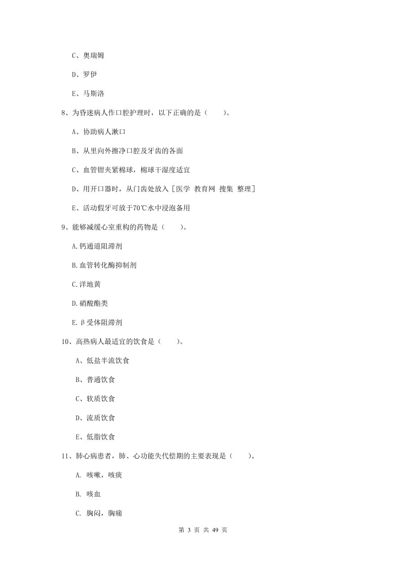 2019年护士职业资格《实践能力》综合练习试题 含答案.doc_第3页